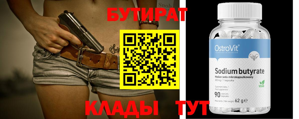 Курчатов  Бутират 1.4BDO  Вход с VPN 